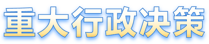 重大行政决策